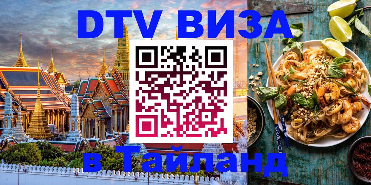 DTV Виза в Тайланд для россиян Курган 