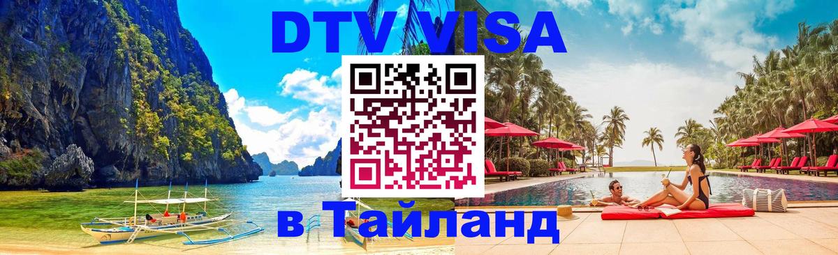 Долгосрочная виза DTV в Тайланд Курган 